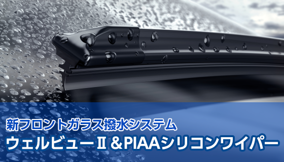 ウェルビューⅡ&PIAAシリコンワイパー