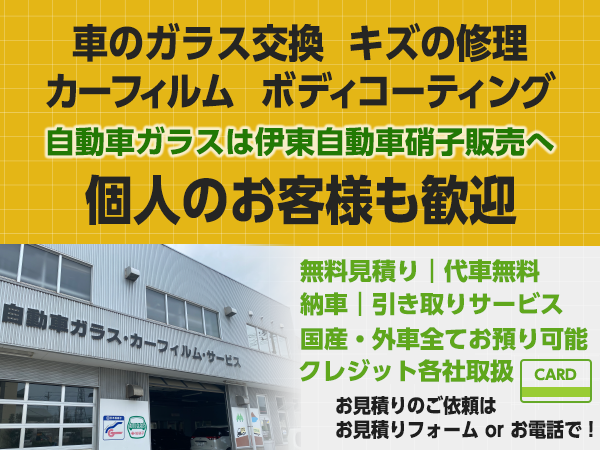 伊東自動車硝子販売株式会社