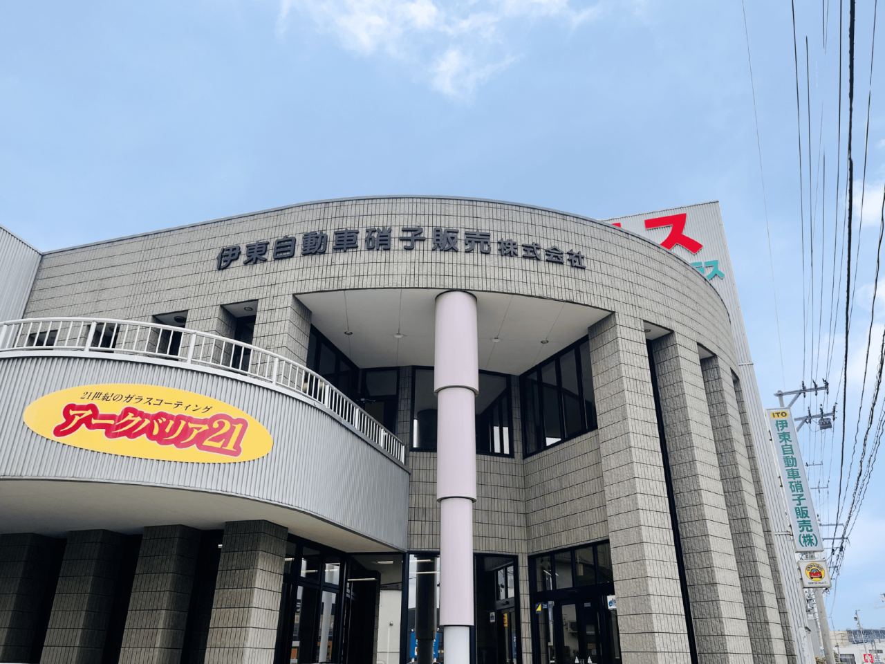 伊東自動車硝子販売株式会社本社の外観写真